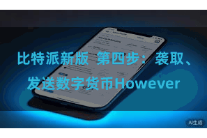 比特派新版 第四步:袭取、发送数字货币However