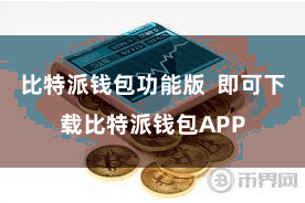 比特派钱包功能版 即可下载比特派钱包APP