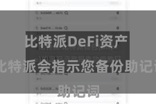 比特派DeFi资产 比特派会指示您备份助记词