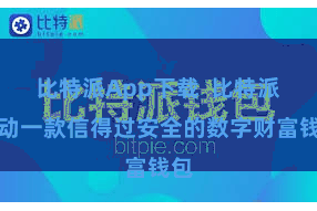 比特派App下载 比特派行动一款信得过安全的数字财富钱包