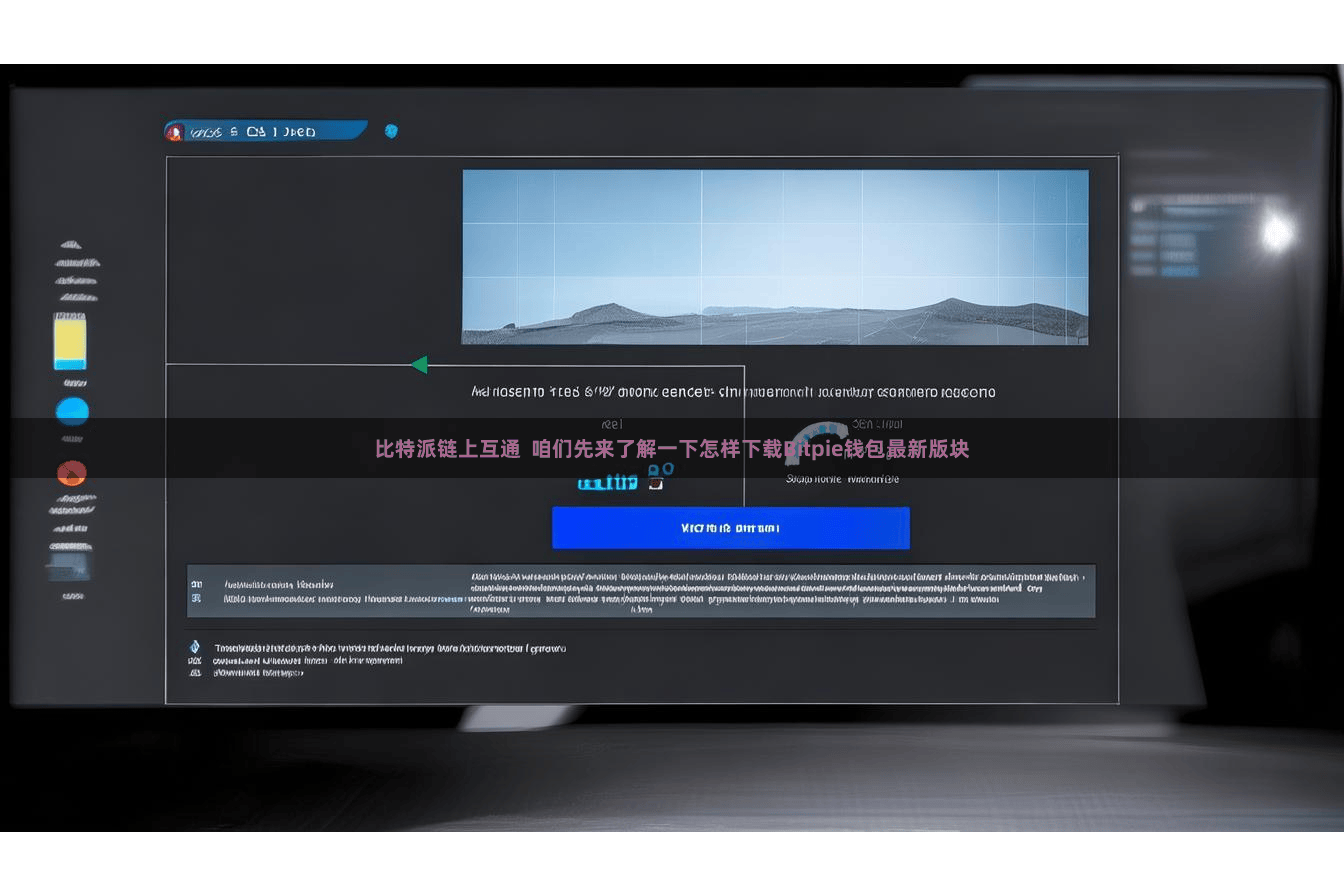 比特派链上互通 咱们先来了解一下怎样下载Bitpie钱包最新版块