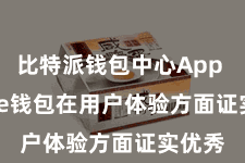 比特派钱包中心App Bitpie钱包在用户体验方面证实优秀