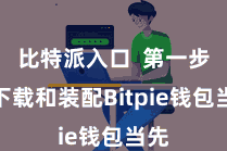 比特派入口 第一步:下载和装配Bitpie钱包当先