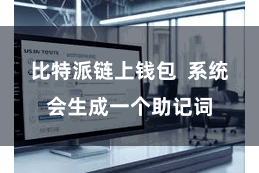 比特派链上钱包 系统会生成一个助记词
