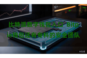 比特派数字钱包入口 Bitpie钱包还有专科的安全团队