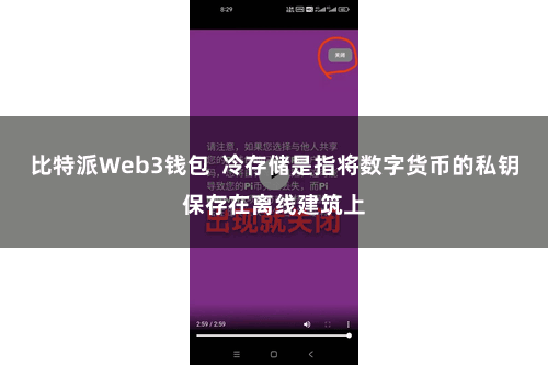 比特派Web3钱包 冷存储是指将数字货币的私钥保存在离线建筑上