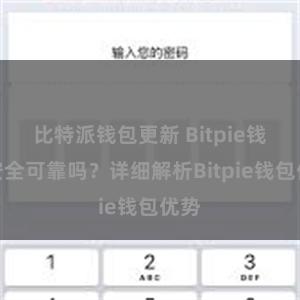 比特派钱包更新 Bitpie钱包安全可靠吗？详细解析Bitpie钱包优势