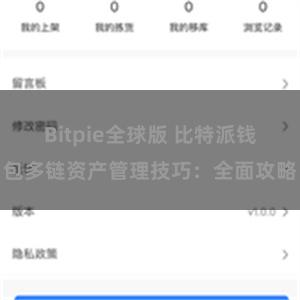 Bitpie全球版 比特派钱包多链资产管理技巧：全面攻略