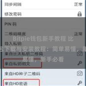 Bitpie钱包新手教程 比特派钱包下载与安装教程：简单易懂，新手必看