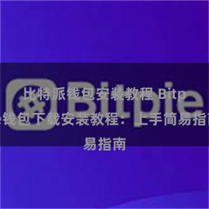 比特派钱包安装教程 Bitpie钱包下载安装教程：上手简易指南