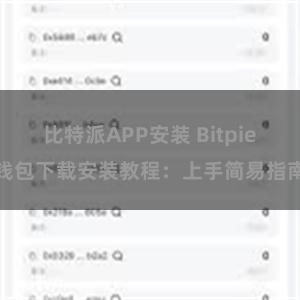 比特派APP安装 Bitpie钱包下载安装教程：上手简易指南