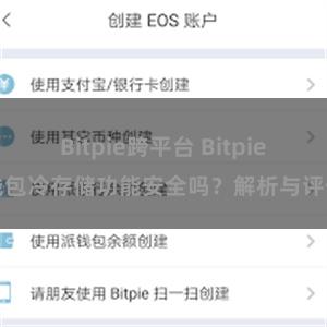 Bitpie跨平台 Bitpie钱包冷存储功能安全吗？解析与评估