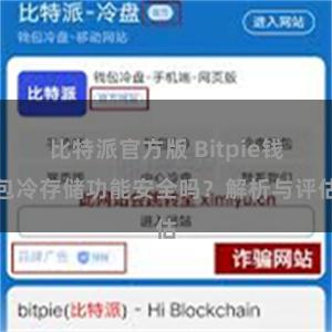 比特派官方版 Bitpie钱包冷存储功能安全吗？解析与评估