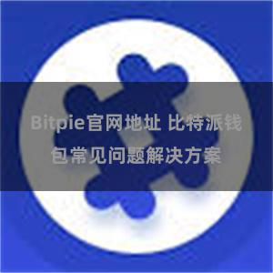 Bitpie官网地址 比特派钱包常见问题解决方案