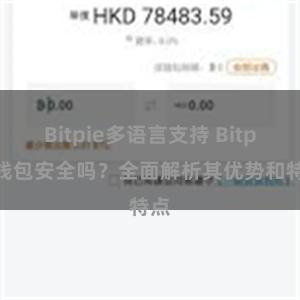 Bitpie多语言支持 Bitpie钱包安全吗？全面解析其优势和特点