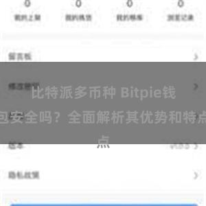 比特派多币种 Bitpie钱包安全吗？全面解析其优势和特点