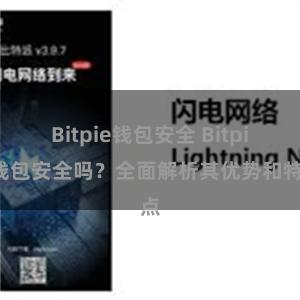 Bitpie钱包安全 Bitpie钱包安全吗？全面解析其优势和特点