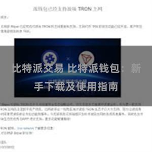 比特派交易 比特派钱包：新手下载及使用指南