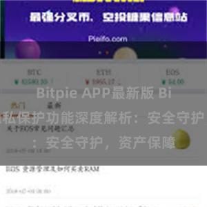 Bitpie APP最新版 Bitpie钱包隐私保护功能深度解析：安全守护，资产保障