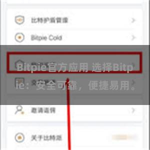 Bitpie官方应用 选择Bitpie：安全可靠，便捷易用。