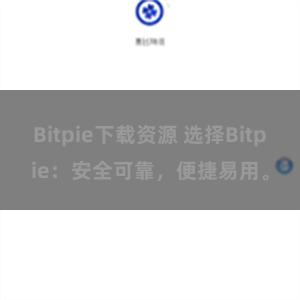 Bitpie下载资源 选择Bitpie：安全可靠，便捷易用。