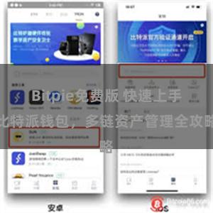 Bitpie免费版 快速上手比特派钱包，多链资产管理全攻略