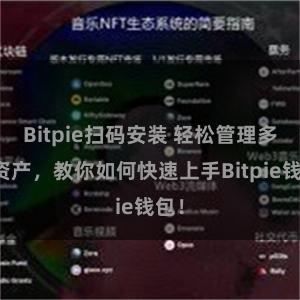 Bitpie扫码安装 轻松管理多链资产，教你如何快速上手Bitpie钱包！