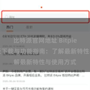 比特派官网地址 Bitpie钱包最新版下载与功能指南：了解最新特性与使用方式