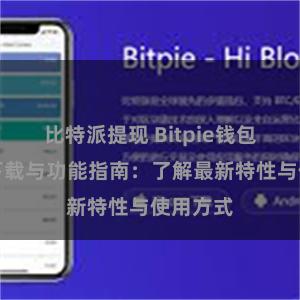 比特派提现 Bitpie钱包最新版下载与功能指南：了解最新特性与使用方式