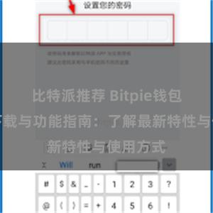 比特派推荐 Bitpie钱包最新版下载与功能指南：了解最新特性与使用方式