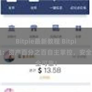 Bitpie最新教程 Bitpie钱包：资产百分之百自主掌控，安全可靠！