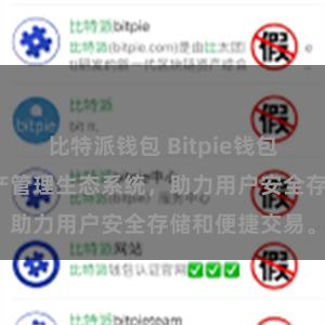 比特派钱包 Bitpie钱包：打造数字资产管理生态系统，助力用户安全存储和便捷交易。