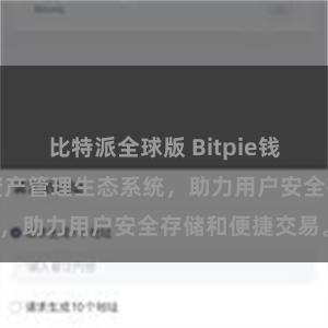 比特派全球版 Bitpie钱包：打造数字资产管理生态系统，助力用户安全存储和便捷交易。