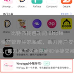 比特派钱包功能 Bitpie钱包：打造数字资产管理生态系统，助力用户安全存储和便捷交易。