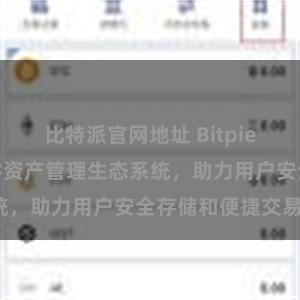 比特派官网地址 Bitpie钱包：打造数字资产管理生态系统，助力用户安全存储和便捷交易。