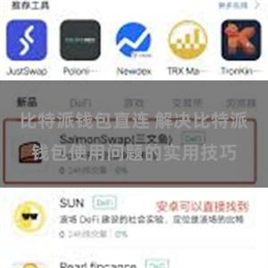 比特派钱包直连 解决比特派钱包使用问题的实用技巧