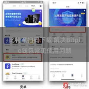 比特派扫码下载 解决Bitpie钱包常见使用问题