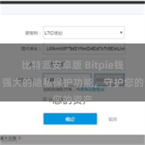 比特派安卓版 Bitpie钱包：强大的隐私保护功能，守护您的资产