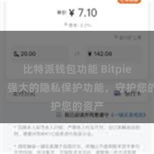 比特派钱包功能 Bitpie钱包：强大的隐私保护功能，守护您的资产