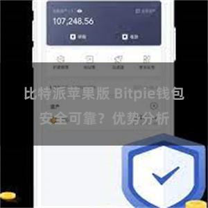 比特派苹果版 Bitpie钱包安全可靠？优势分析