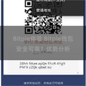 Bitpie体验 Bitpie钱包安全可靠？优势分析