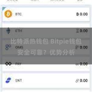 比特派热钱包 Bitpie钱包安全可靠？优势分析