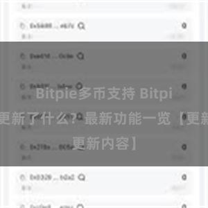 Bitpie多币支持 Bitpie钱包更新了什么？最新功能一览【更新内容】