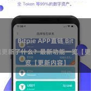 Bitpie APP直链 Bitpie钱包更新了什么？最新功能一览【更新内容】