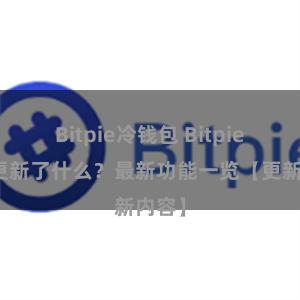 Bitpie冷钱包 Bitpie钱包更新了什么？最新功能一览【更新内容】