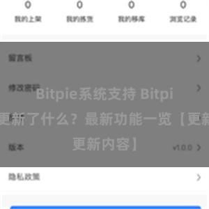 Bitpie系统支持 Bitpie钱包更新了什么？最新功能一览【更新内容】