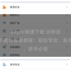 Bitpie便捷下载 比特派钱包下载与安装教程：轻松学会，新手必看