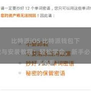 比特派iOS 比特派钱包下载与安装教程：轻松学会，新手必看