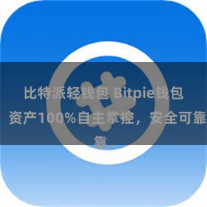 比特派轻钱包 Bitpie钱包：资产100%自主掌控，安全可靠。