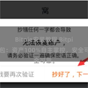 Bitpie安装教程 Bitpie钱包：资产100%自主掌控，安全可靠。